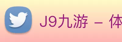 J9九游 - 体验非凡， 共赢每一刻 logo